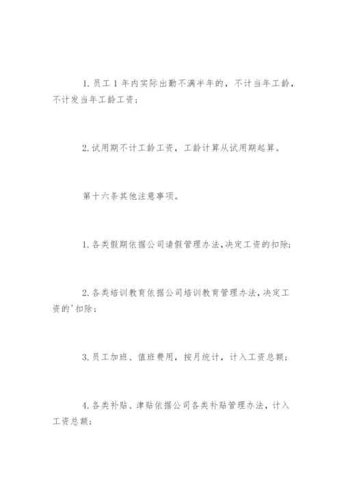 私营企业工资薪金制度_企业工资薪金制度.docx