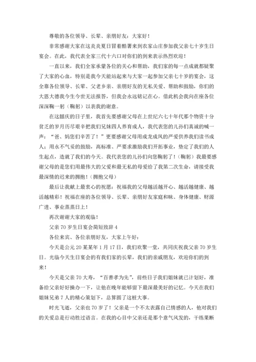 父亲70岁生日宴会简短致辞优秀10篇.docx