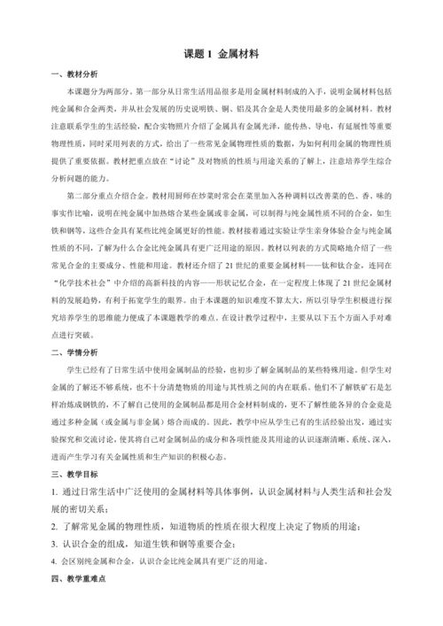 【人教九下化学精品备课】8单元课题1金属材料（教学设计）