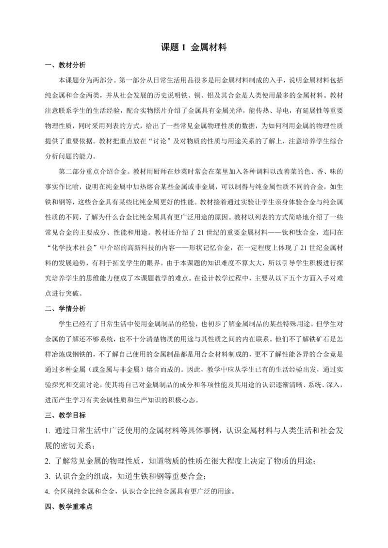 【人教九下化学精品备课】8单元课题1金属材料（教学设计）