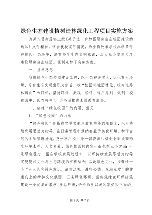 绿色生态建设植树造林绿化工程项目实施方案 (2).docx