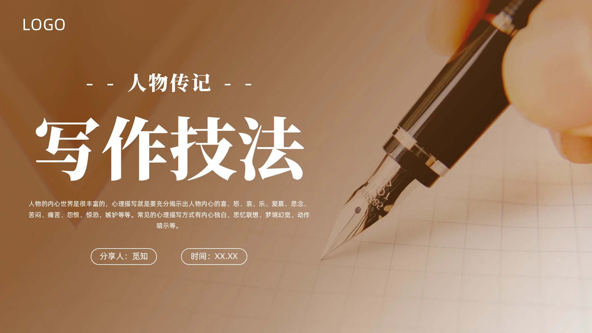 棕色简约人物传记写作技法课件