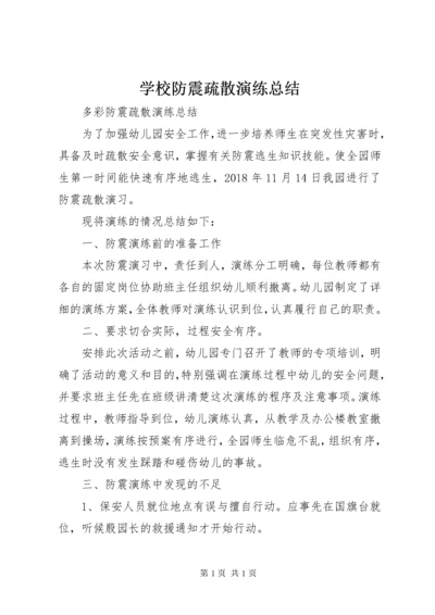 学校防震疏散演练总结 (4).docx