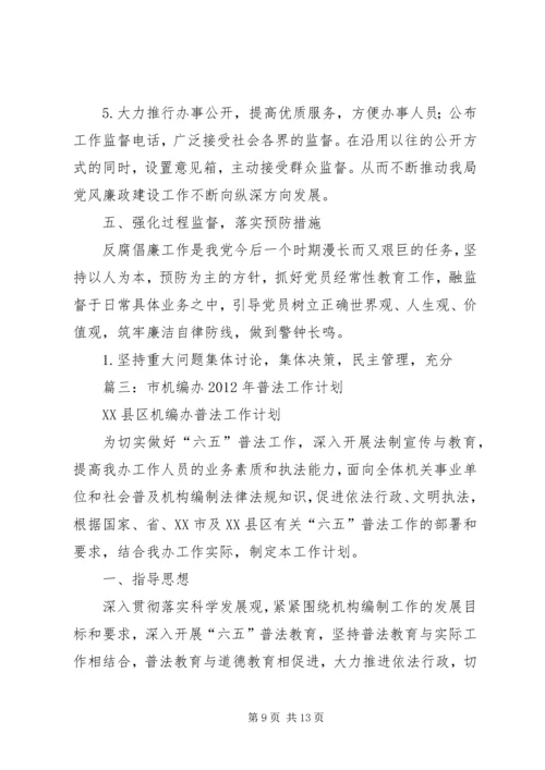 篇一：市编办驻村工作计划.docx