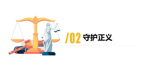 8.2公平正义的守护课件(共21张PPT)
