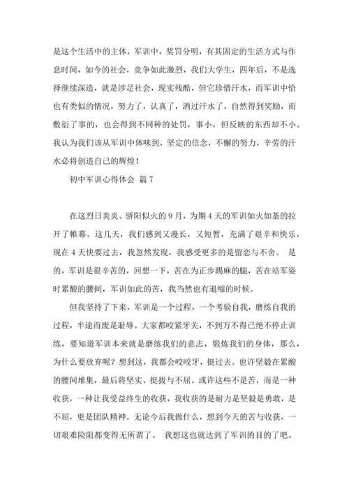 初中军训心得体会锦集七篇（二）.docx