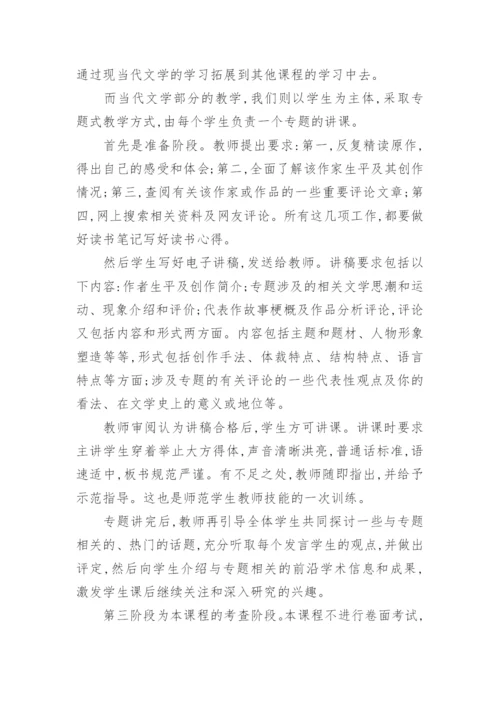 现当代文学开放性课堂教学模式初探论文.docx