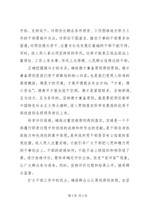 提高选人用人公信度学习党的十七大报告.docx