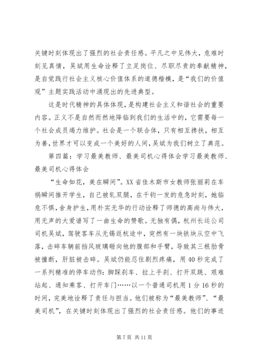 学习“最美司机”宋洋事迹心得体会(精选多篇).docx