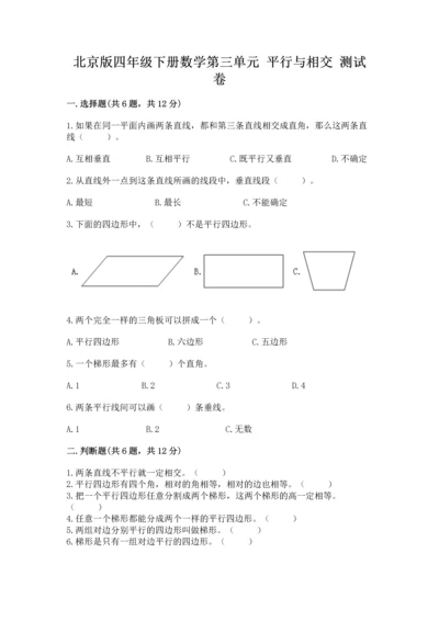 北京版四年级下册数学第三单元 平行与相交 测试卷含解析答案.docx