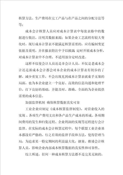 工业企业成本会计核算存在问题及规范措施
