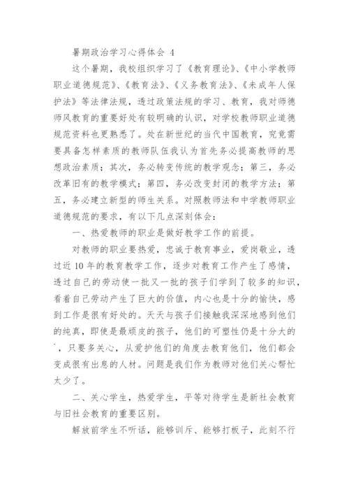 暑期政治学习心得体会.docx