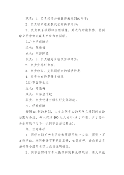 四十年同学会活动方案_同学聚会活动策划方案.docx