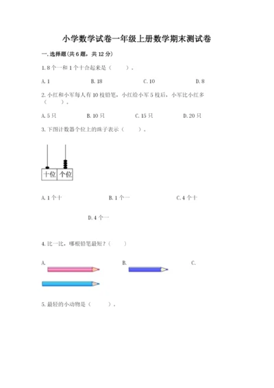 小学数学试卷一年级上册数学期末测试卷带答案下载.docx