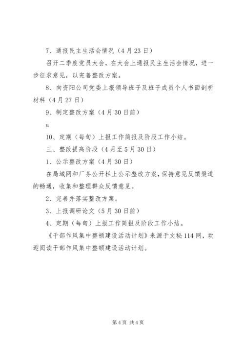 干部作风集中整顿建设活动计划 (3).docx