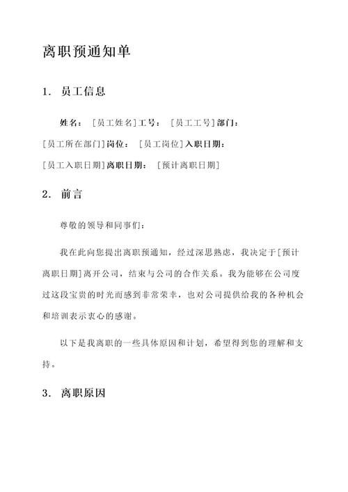 离职预通知单