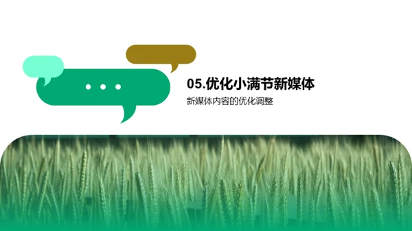 小满节气新媒传达艺术