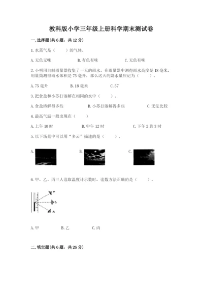 教科版小学三年级上册科学期末测试卷有解析答案.docx