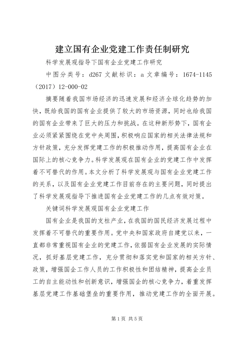 建立国有企业党建工作责任制研究.docx