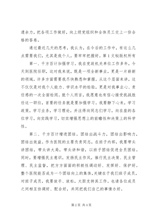 医院新领导新上任就职演说 (7).docx