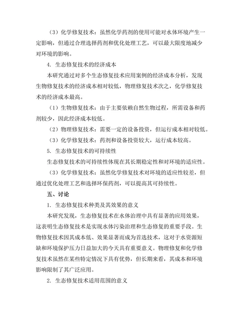 生态修复技术在水体治理中的应用