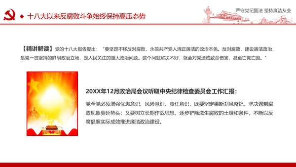 严守党纪国法坚持廉洁从业廉政PPT课件