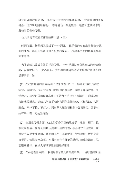 幼儿园教学德育教育工作计划及计划