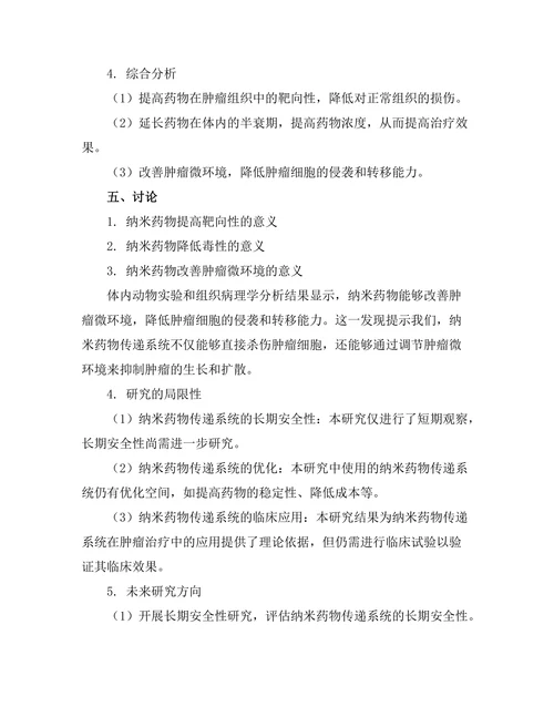 纳米药物传递系统在肿瘤治疗中的应用