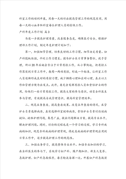 产科年度工作计划合集6篇