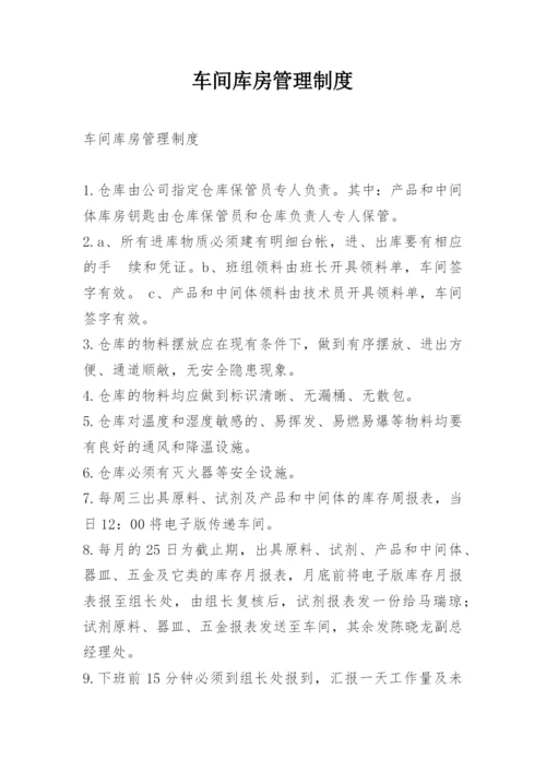 车间库房管理制度.docx