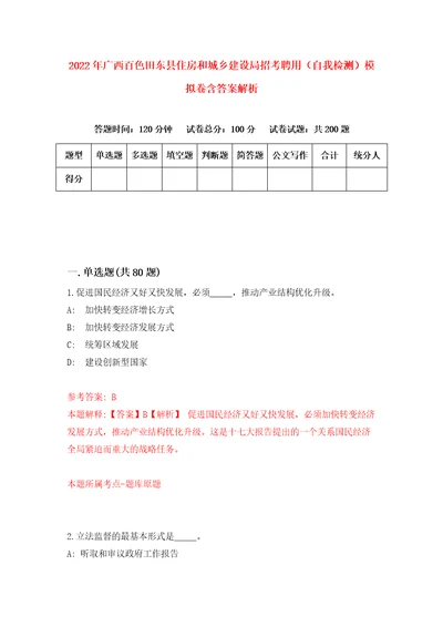 2022年广西百色田东县住房和城乡建设局招考聘用自我检测模拟卷含答案解析第8次