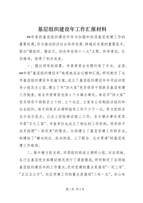 基层组织建设年工作汇报材料.docx