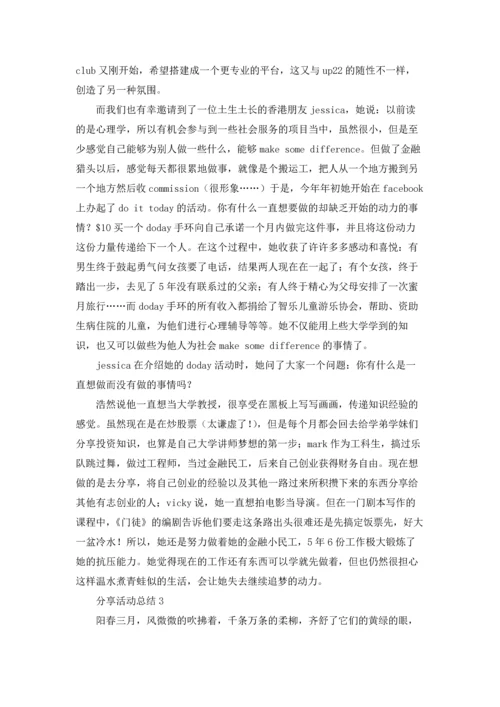 分享活动总结.docx