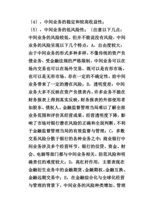 商业银行的中间业务的经营与管理.docx