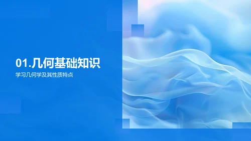 几何知识讲解PPT模板