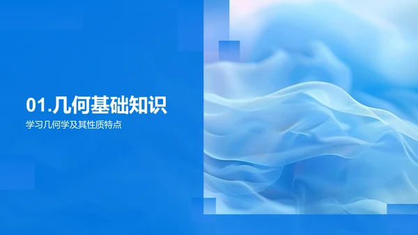 几何知识讲解PPT模板