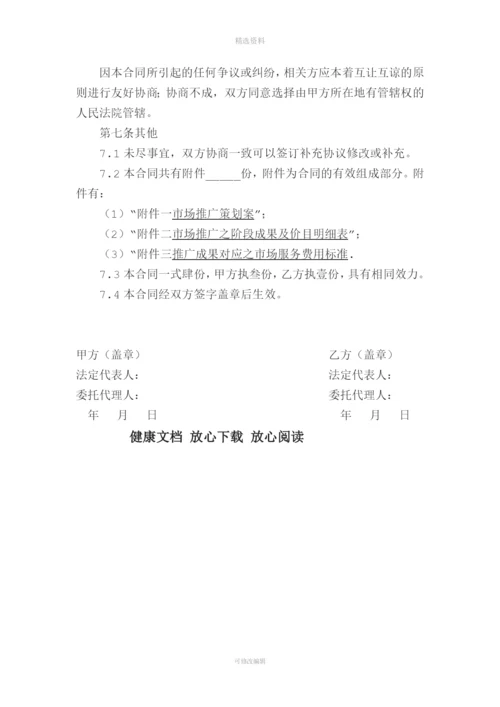 营销推广服务合同市场推广.docx