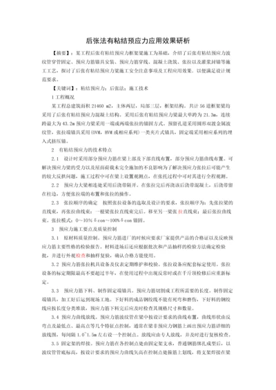 后张法有粘结预应力应用效果研析.docx