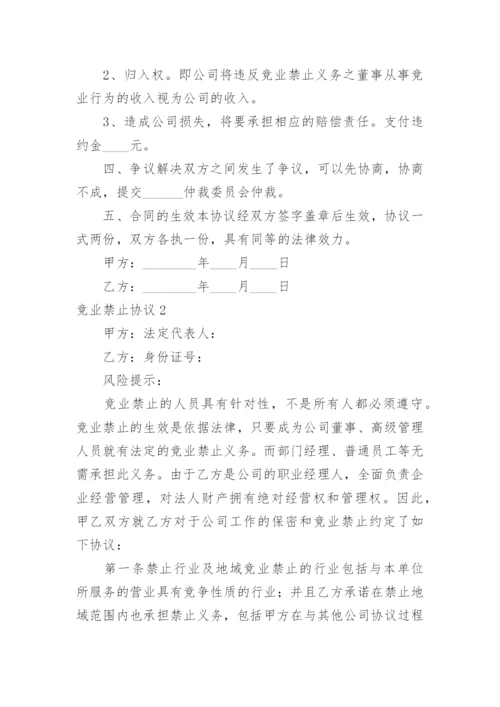 竞业禁止协议_5.docx