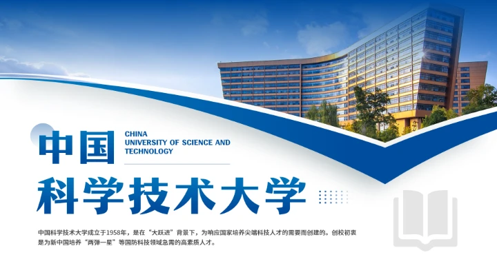 中国科学技术大学介绍中国科学技术大学通用模版PPT