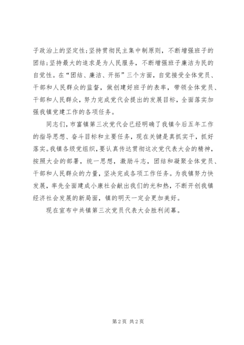 镇党代会的一份闭幕词参考.docx