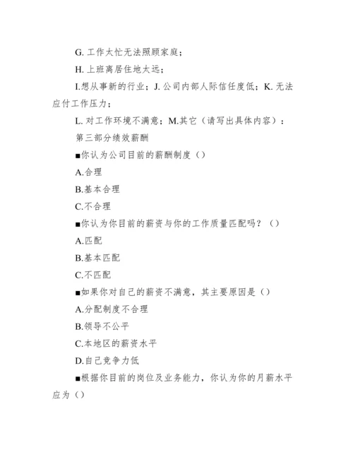 XXX公司员工思想动态调查表.docx