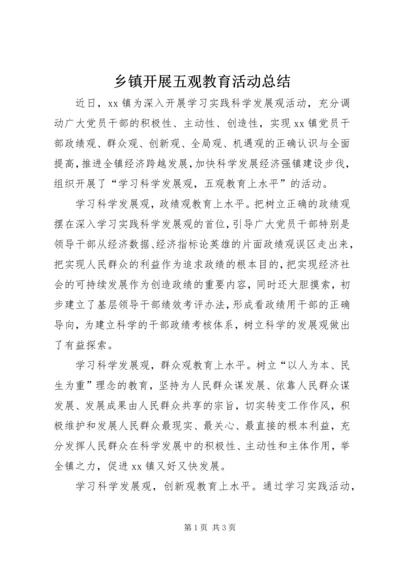 乡镇开展五观教育活动总结.docx