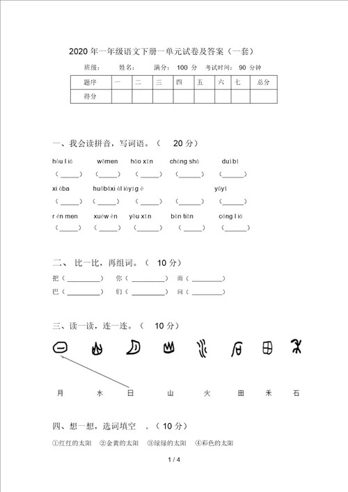 2020年一年级语文下册一单元试卷及答案一套