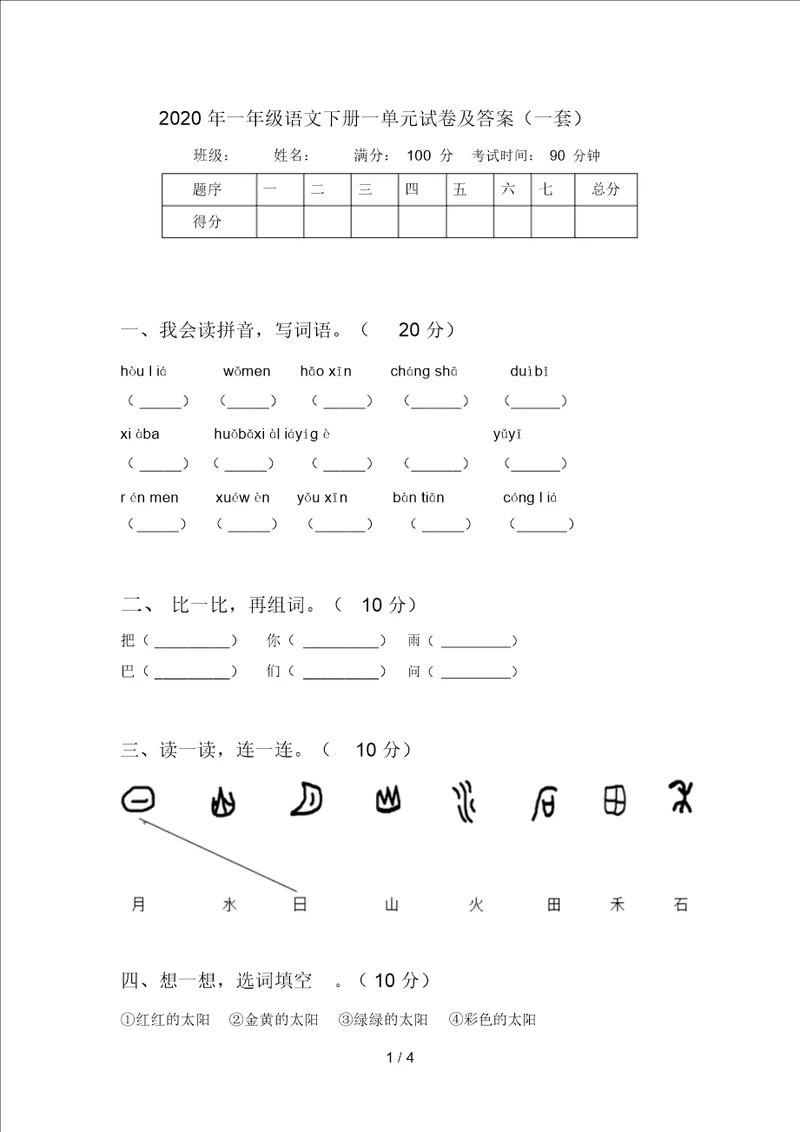 2020年一年级语文下册一单元试卷及答案一套