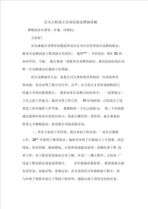 公司工程部主任岗位的竞聘演讲稿