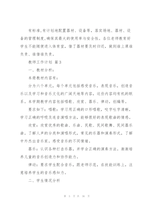 教师工作计划模板九篇.docx