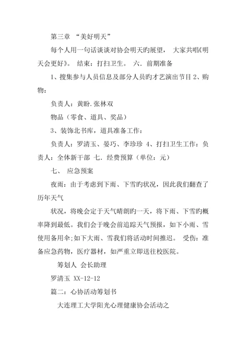 心协联谊活动策划书.docx