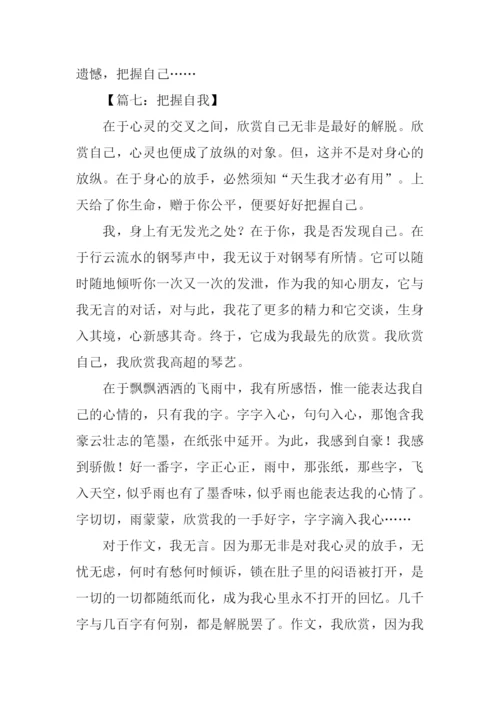 把握自我作文600字.docx