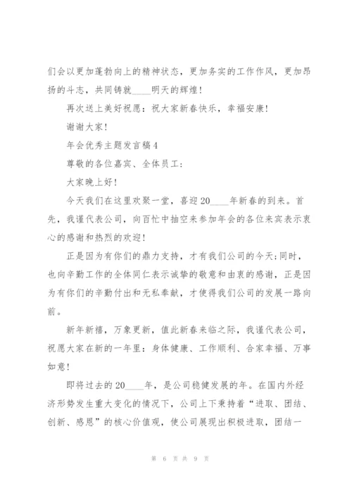 年会优秀主题发言稿5篇.docx